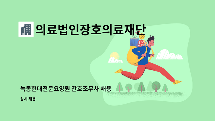 의료법인장호의료재단 녹동현대전문요양원 - 녹동현대전문요양원 간호조무사 채용 : 채용 메인 사진 (더팀스 제공)