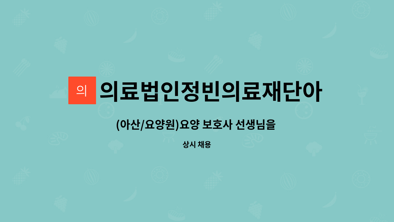 의료법인정빈의료재단아산전문요양원 - (아산/요양원)요양 보호사 선생님을 모집합니다. : 채용 메인 사진 (더팀스 제공)
