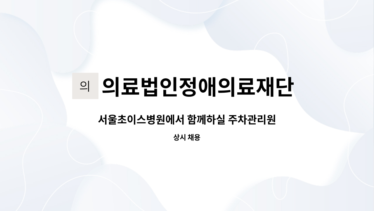 의료법인정애의료재단 서울초이스병원 - 서울초이스병원에서 함께하실 주차관리원 모십니다.[의료법인 정애의료재단] : 채용 메인 사진 (더팀스 제공)
