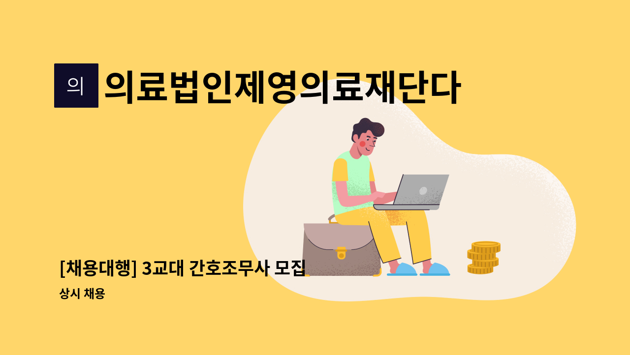 의료법인제영의료재단다나사요양병원 - [채용대행] 3교대 간호조무사 모집 : 채용 메인 사진 (더팀스 제공)