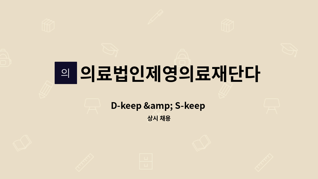 의료법인제영의료재단다나사요양병원 - D-keep &amp; S-keep 간호사 모집 : 채용 메인 사진 (더팀스 제공)