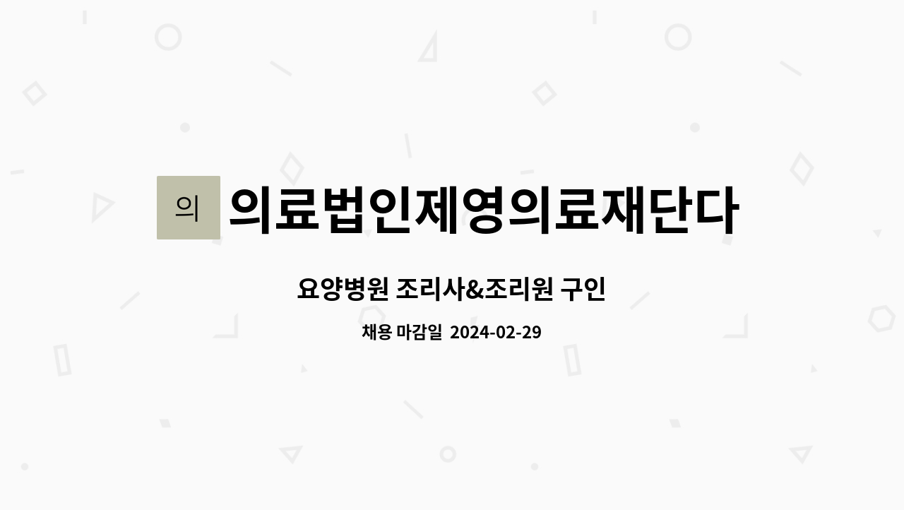 의료법인제영의료재단다사랑요양병원 - 요양병원 조리사&조리원 구인 : 채용 메인 사진 (더팀스 제공)