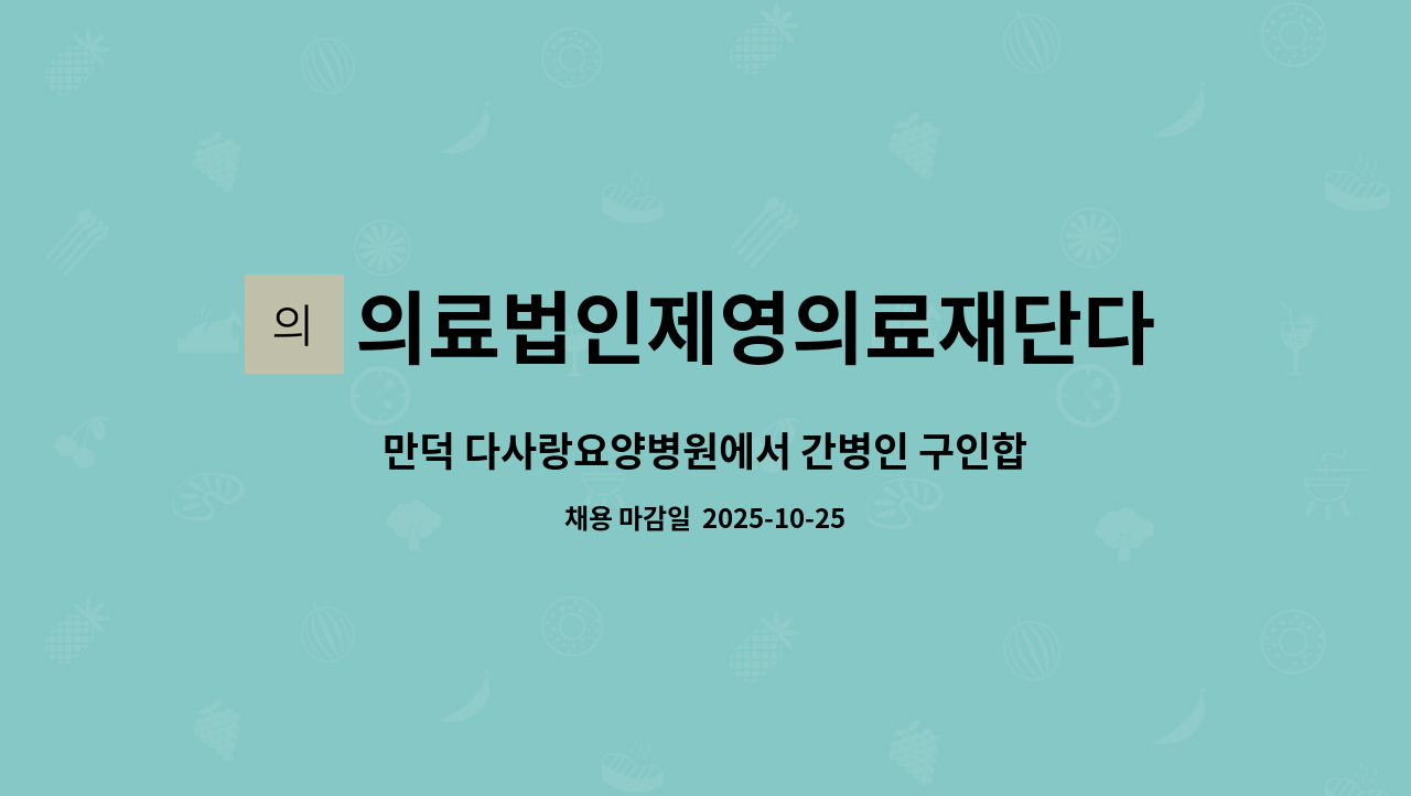의료법인제영의료재단다사랑요양병원 - 만덕 다사랑요양병원에서 간병인 구인합니다. : 채용 메인 사진 (더팀스 제공)