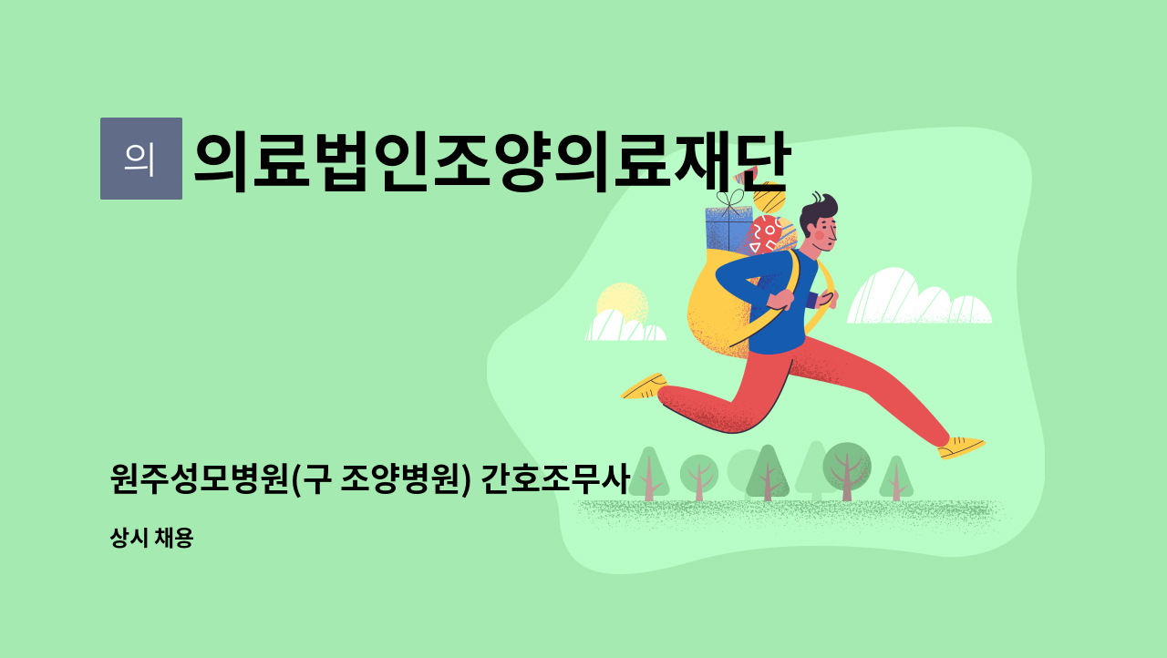 의료법인조양의료재단 원주성모병원 - 원주성모병원(구 조양병원) 간호조무사 채용 : 채용 메인 사진 (더팀스 제공)