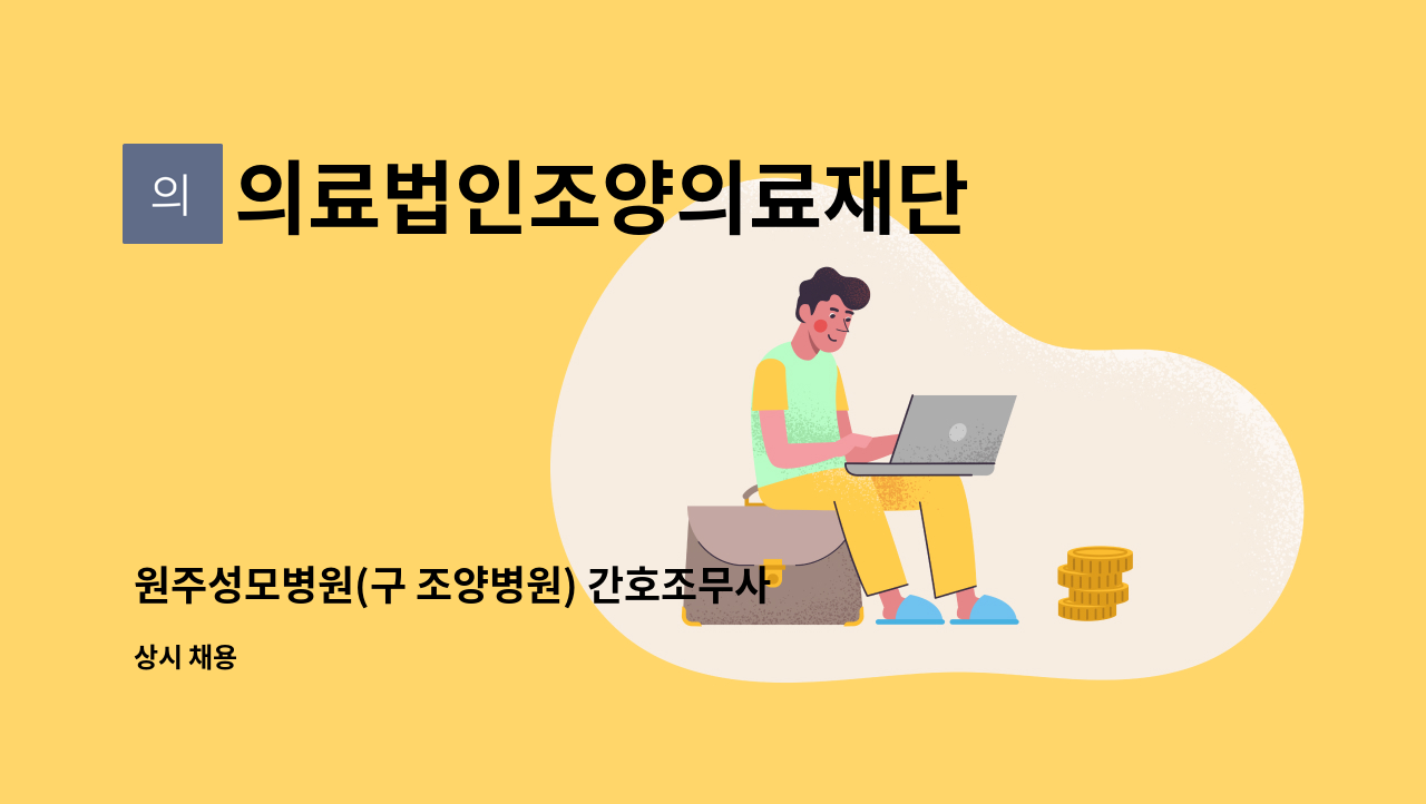 의료법인조양의료재단 원주성모병원 - 원주성모병원(구 조양병원) 간호조무사 채용 : 채용 메인 사진 (더팀스 제공)