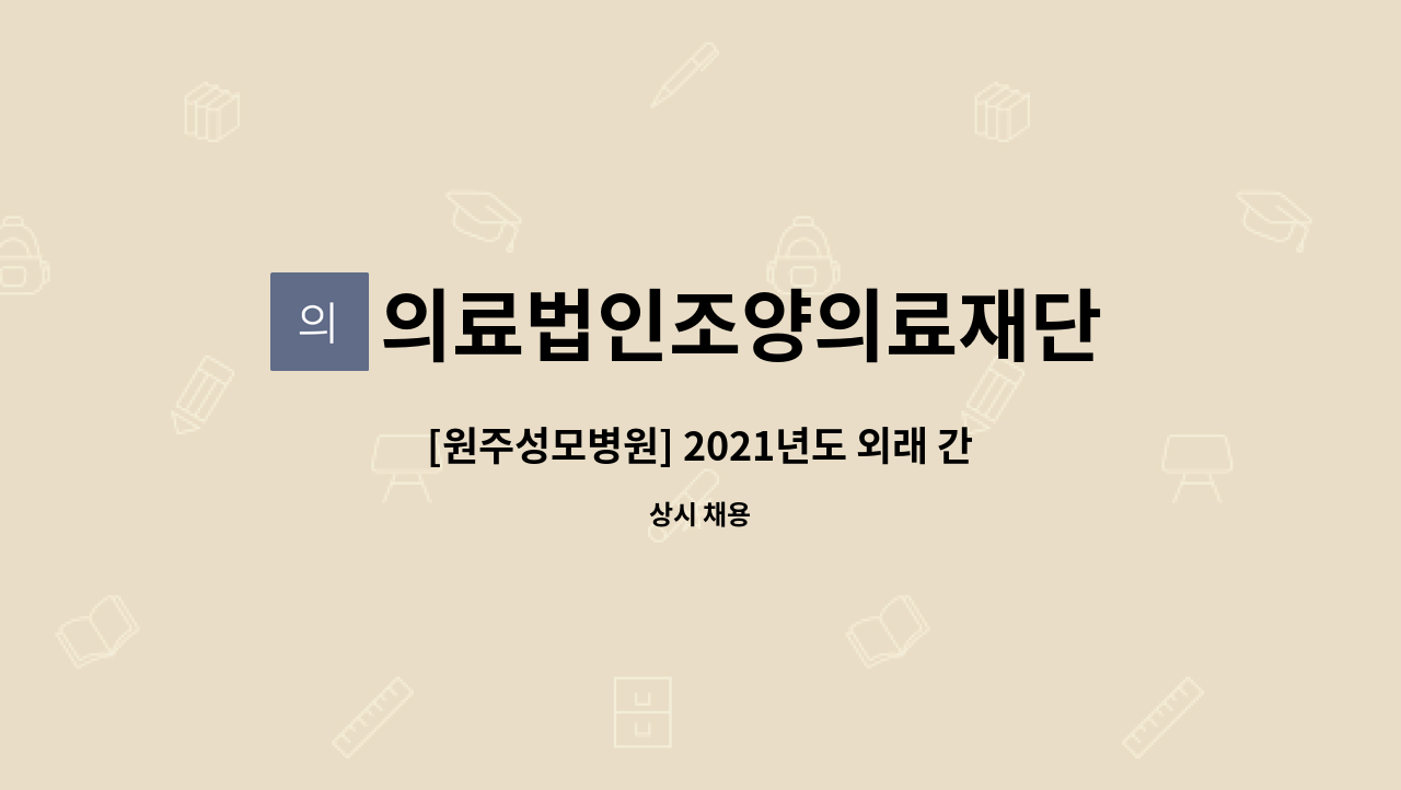 의료법인조양의료재단 원주성모병원 - [원주성모병원] 2021년도 외래 간호팀 간호조무사 모집 : 채용 메인 사진 (더팀스 제공)