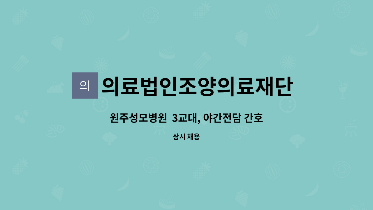 의료법인조양의료재단 원주성모병원 - 원주성모병원  3교대, 야간전담 간호사 채용 : 채용 메인 사진 (더팀스 제공)