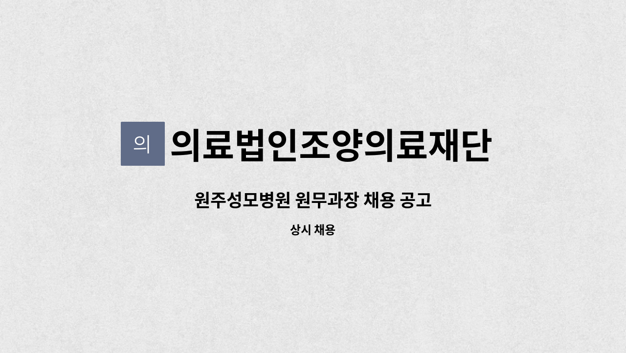 의료법인조양의료재단 원주성모병원 - 원주성모병원 원무과장 채용 공고 : 채용 메인 사진 (더팀스 제공)