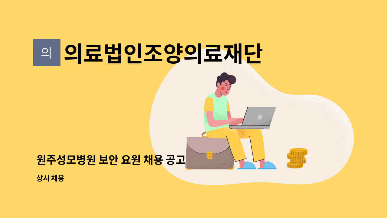 의료법인조양의료재단 원주성모병원 - 원주성모병원 보안 요원 채용 공고 : 채용 메인 사진 (더팀스 제공)