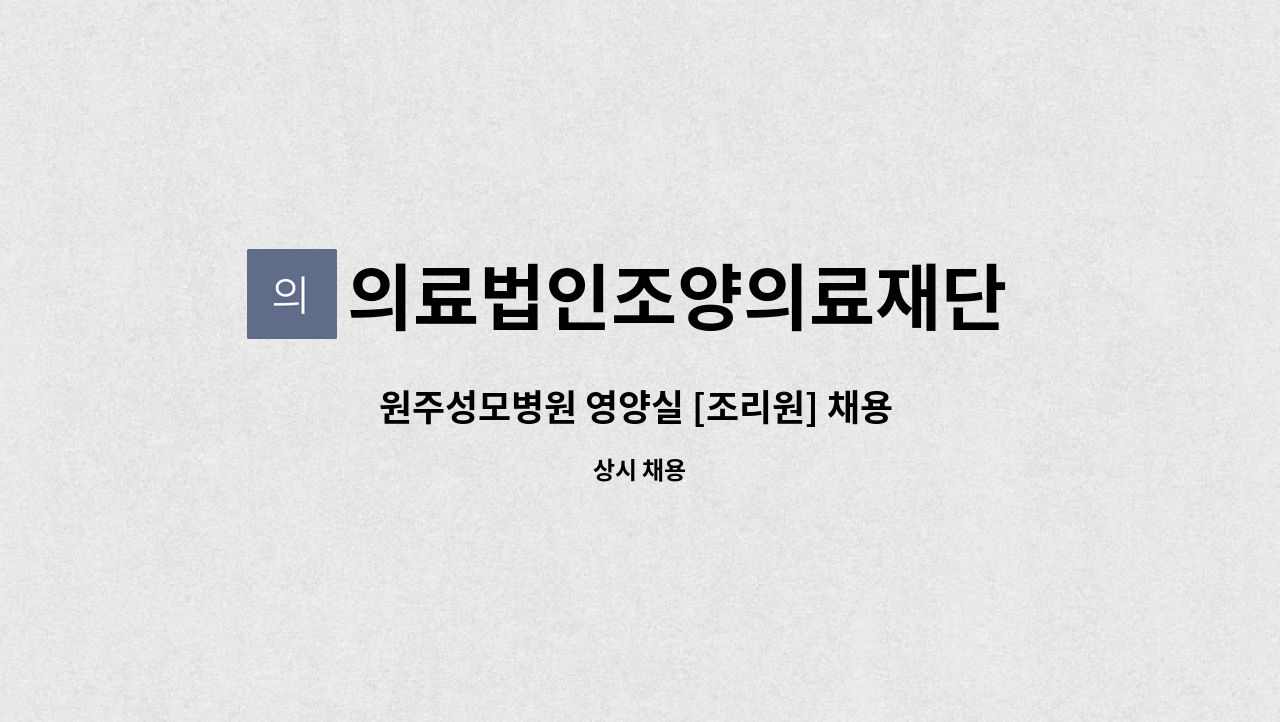 의료법인조양의료재단 원주성모병원 - 원주성모병원 영양실 [조리원] 채용 공고 : 채용 메인 사진 (더팀스 제공)