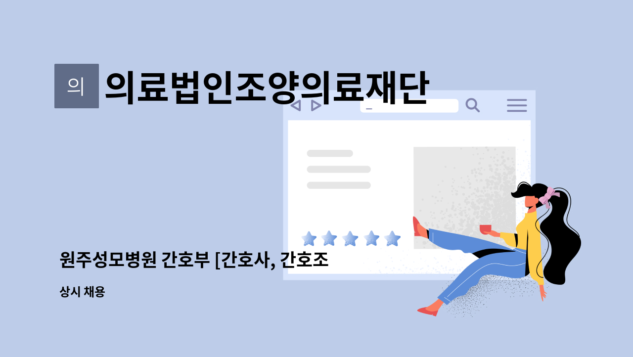 의료법인조양의료재단 원주성모병원 - 원주성모병원 간호부 [간호사, 간호조무사] 채용 (병동 3교대) : 채용 메인 사진 (더팀스 제공)