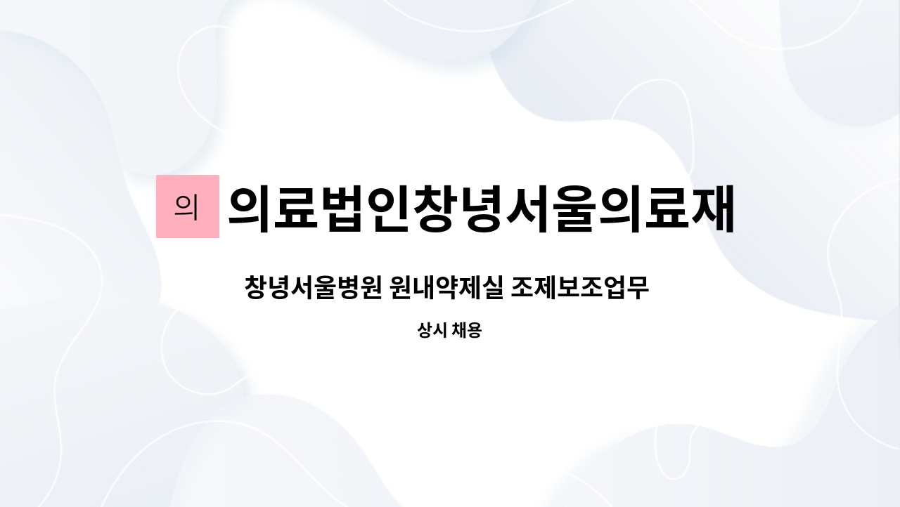 의료법인창녕서울의료재단 - 창녕서울병원 원내약제실 조제보조업무 직원구인 (경력자우대) : 채용 메인 사진 (더팀스 제공)