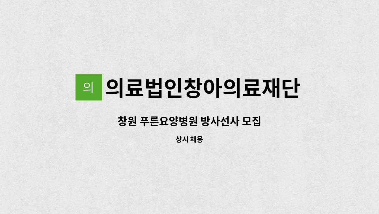 의료법인창아의료재단 - 창원 푸른요양병원 방사선사 모집 : 채용 메인 사진 (더팀스 제공)