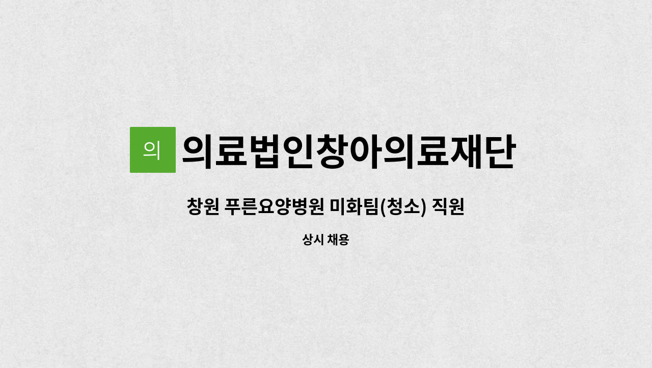 의료법인창아의료재단 - 창원 푸른요양병원 미화팀(청소) 직원 모집 : 채용 메인 사진 (더팀스 제공)