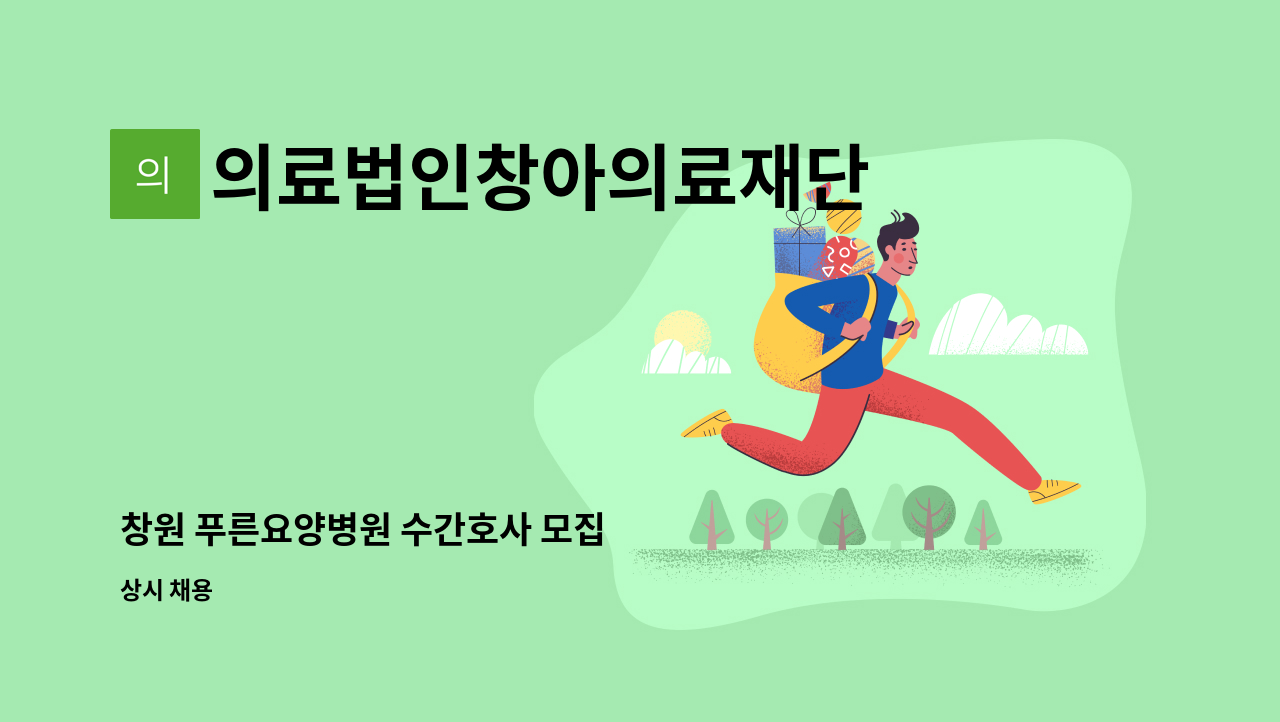 의료법인창아의료재단 - 창원 푸른요양병원 수간호사 모집 : 채용 메인 사진 (더팀스 제공)