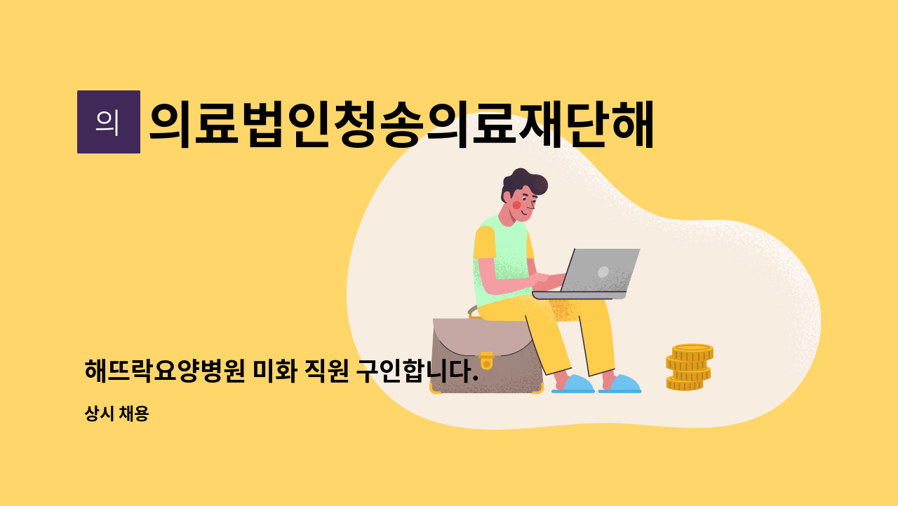 의료법인청송의료재단해뜨락요양병원 - 해뜨락요양병원 미화 직원 구인합니다. : 채용 메인 사진 (더팀스 제공)