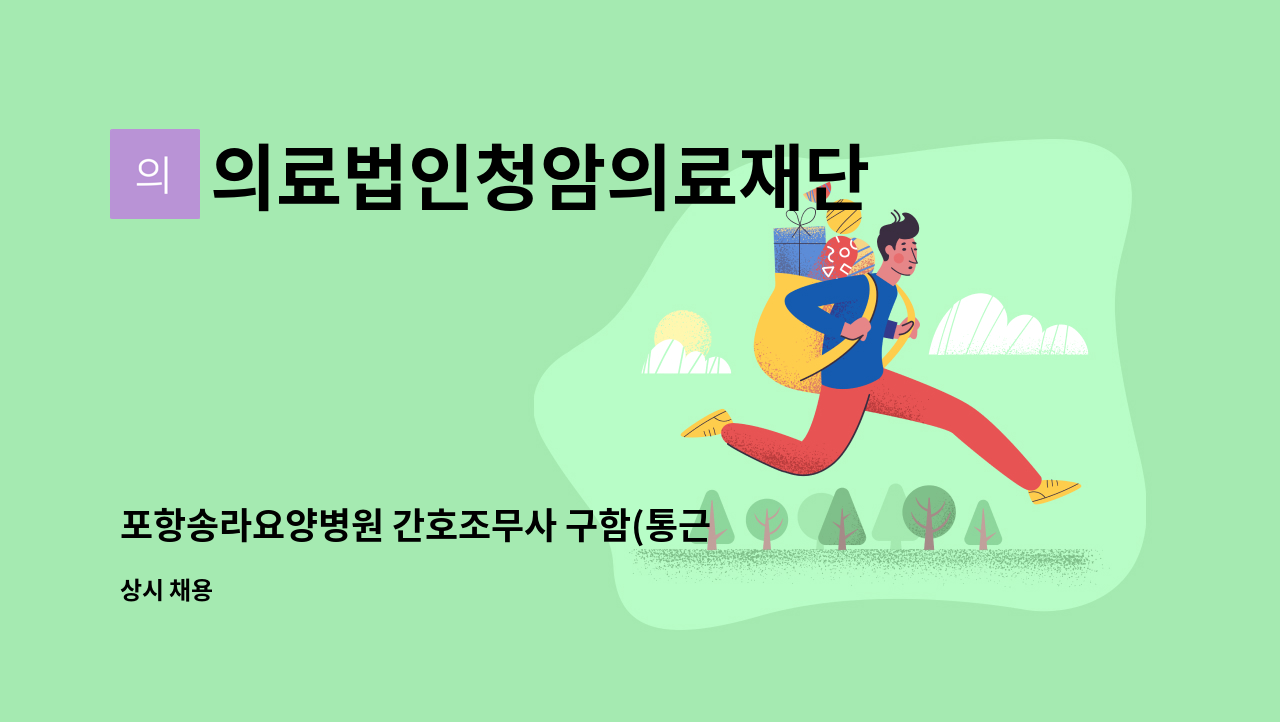 의료법인청암의료재단 - 포항송라요양병원 간호조무사 구함(통근차량.기숙사완비) : 채용 메인 사진 (더팀스 제공)