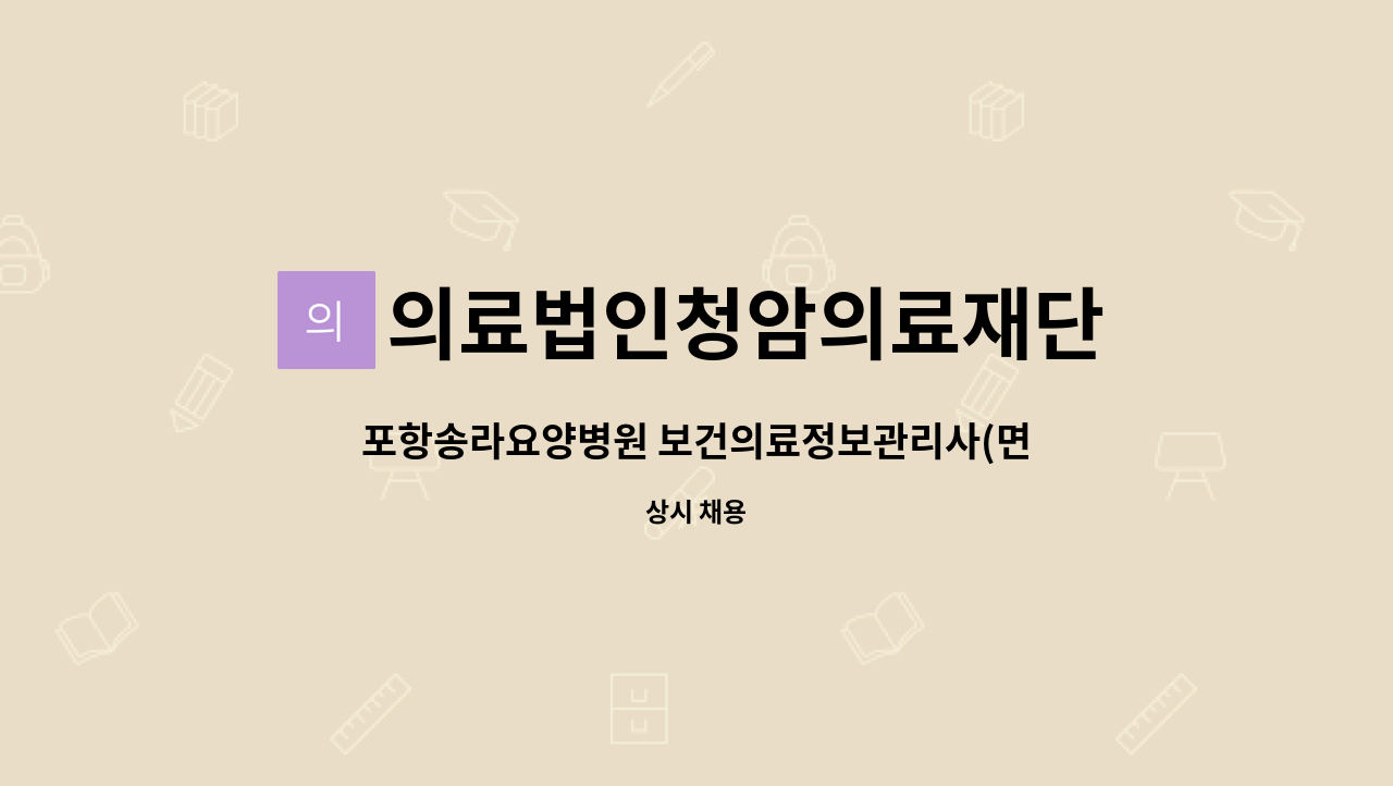 의료법인청암의료재단 - 포항송라요양병원 보건의료정보관리사(면허필수) 구인 *통근차량,기숙사완비 * : 채용 메인 사진 (더팀스 제공)