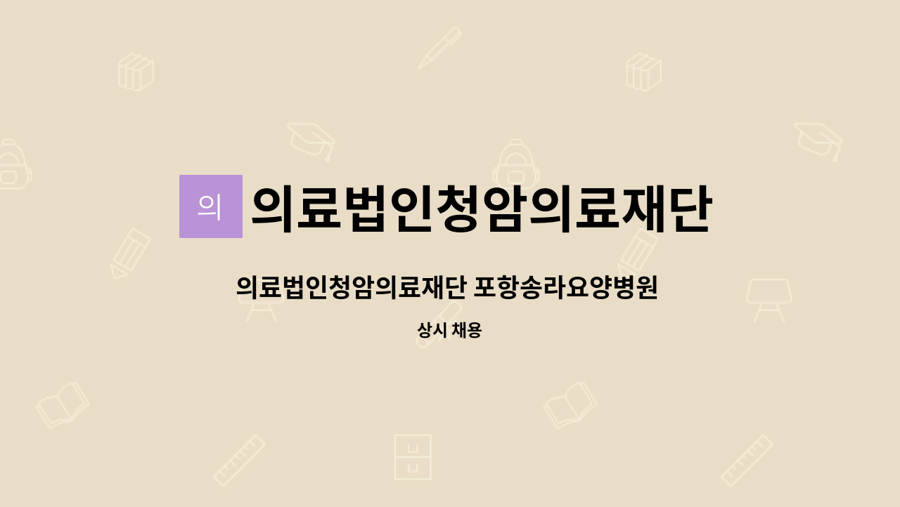 의료법인청암의료재단 - 의료법인청암의료재단 포항송라요양병원 원무팀장 구인합니다. : 채용 메인 사진 (더팀스 제공)