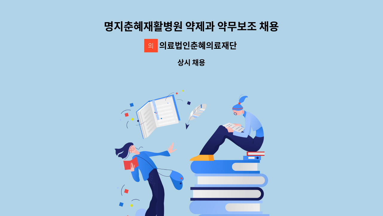 의료법인춘혜의료재단 - 명지춘혜재활병원 약제과 약무보조 채용 공고 : 채용 메인 사진 (더팀스 제공)