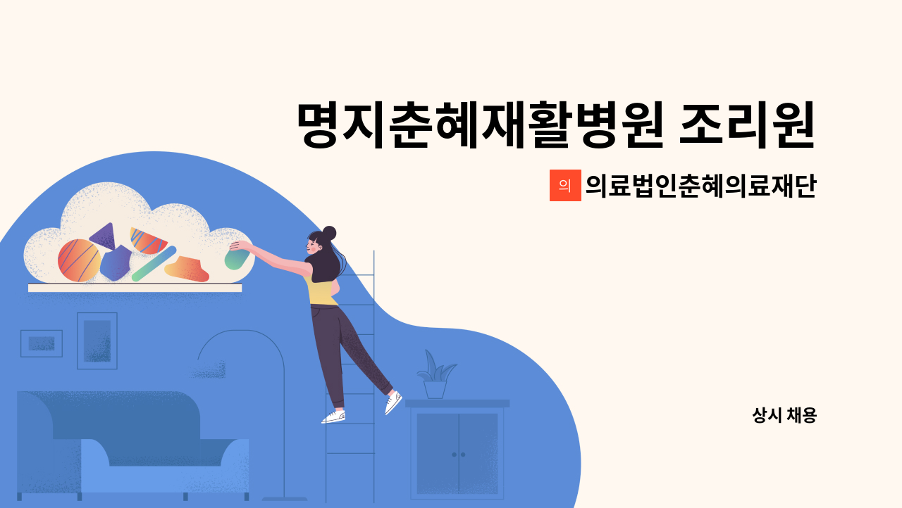 의료법인춘혜의료재단 - 명지춘혜재활병원 조리원 채용 공고 : 채용 메인 사진 (더팀스 제공)