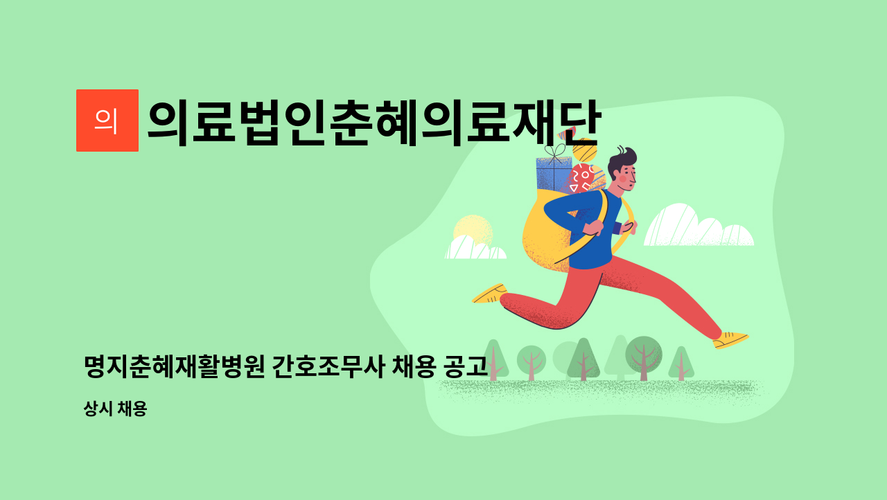 의료법인춘혜의료재단 - 명지춘혜재활병원 간호조무사 채용 공고 : 채용 메인 사진 (더팀스 제공)