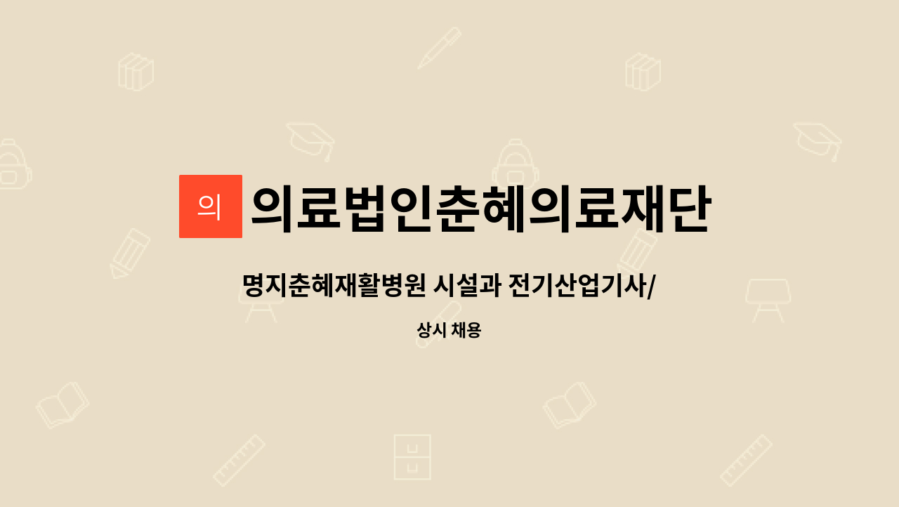 의료법인춘혜의료재단 - 명지춘혜재활병원 시설과 전기산업기사/전기기사 채용 공고 (상근/교대직) : 채용 메인 사진 (더팀스 제공)