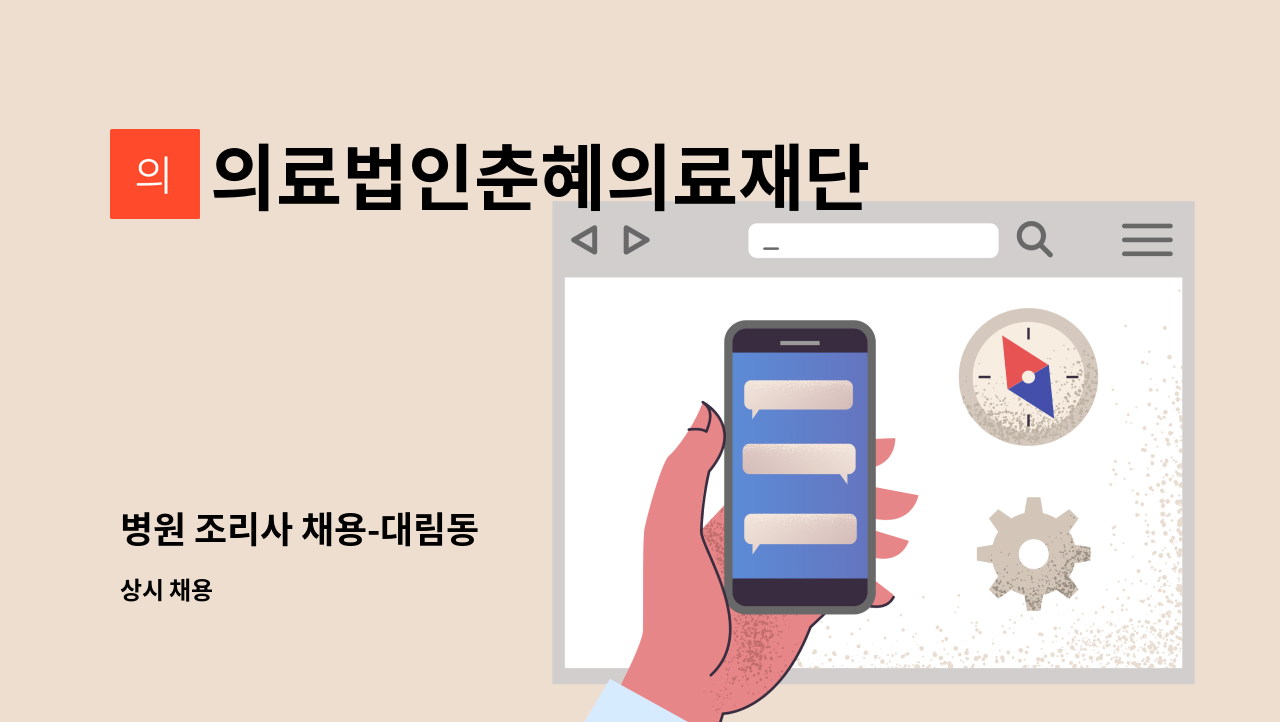 의료법인춘혜의료재단 - 병원 조리사 채용-대림동 : 채용 메인 사진 (더팀스 제공)
