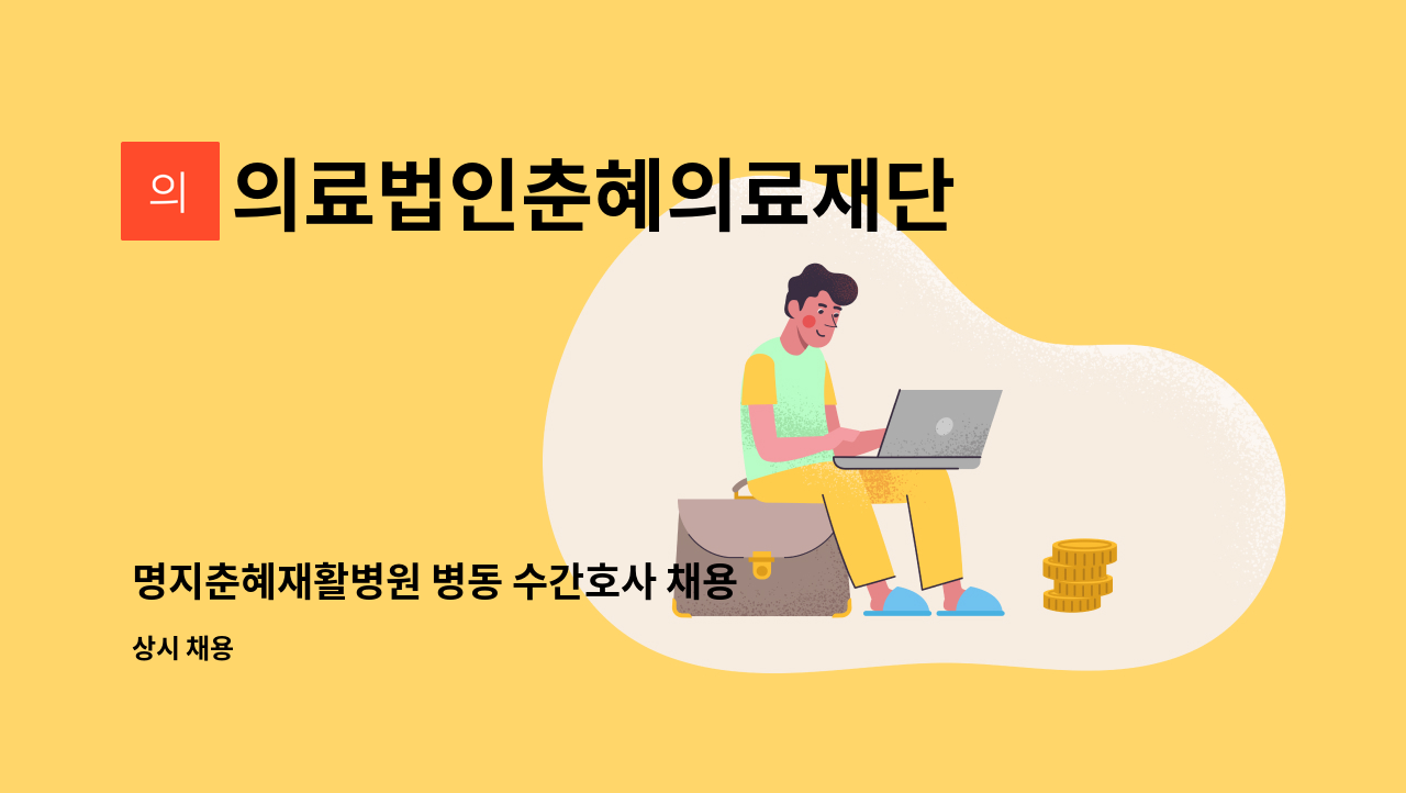 의료법인춘혜의료재단 - 명지춘혜재활병원 병동 수간호사 채용 공고 : 채용 메인 사진 (더팀스 제공)