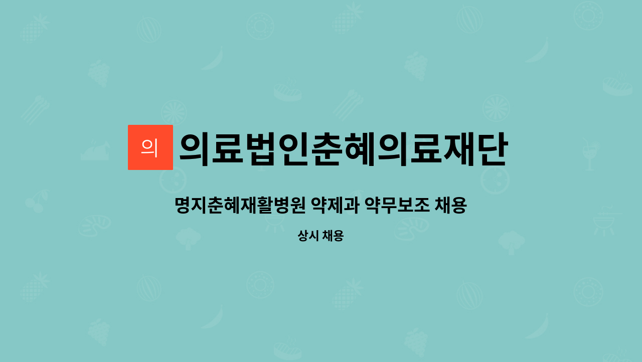 의료법인춘혜의료재단 - 명지춘혜재활병원 약제과 약무보조 채용 공고 : 채용 메인 사진 (더팀스 제공)