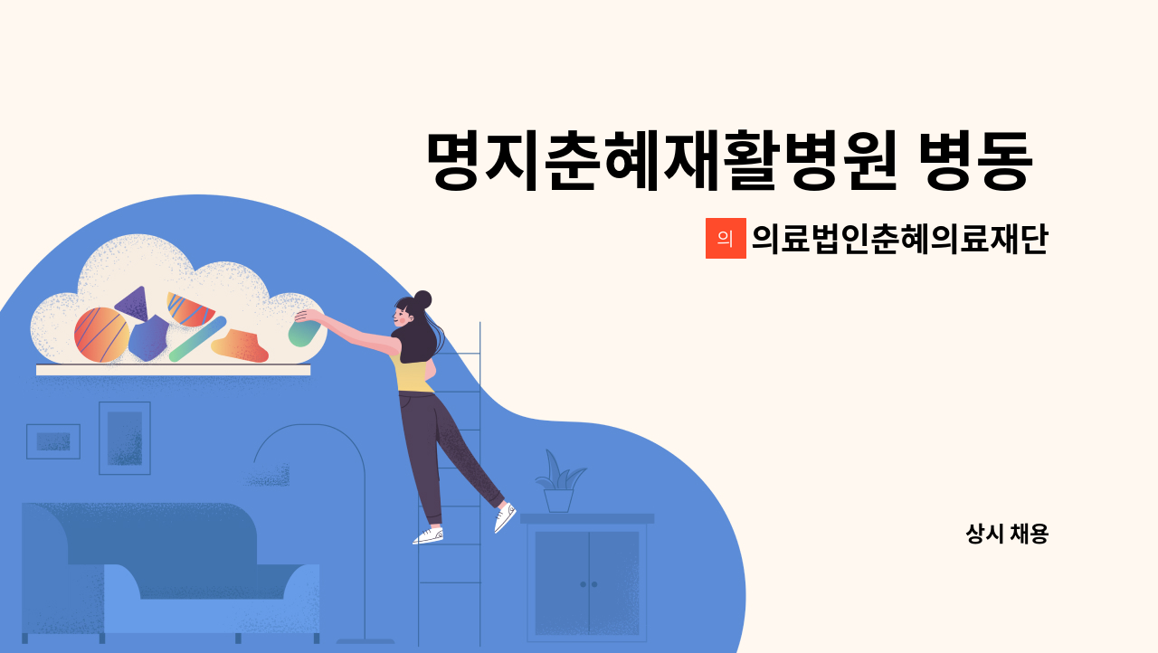 의료법인춘혜의료재단 - 명지춘혜재활병원 병동 간호조무사 채용 공고 : 채용 메인 사진 (더팀스 제공)