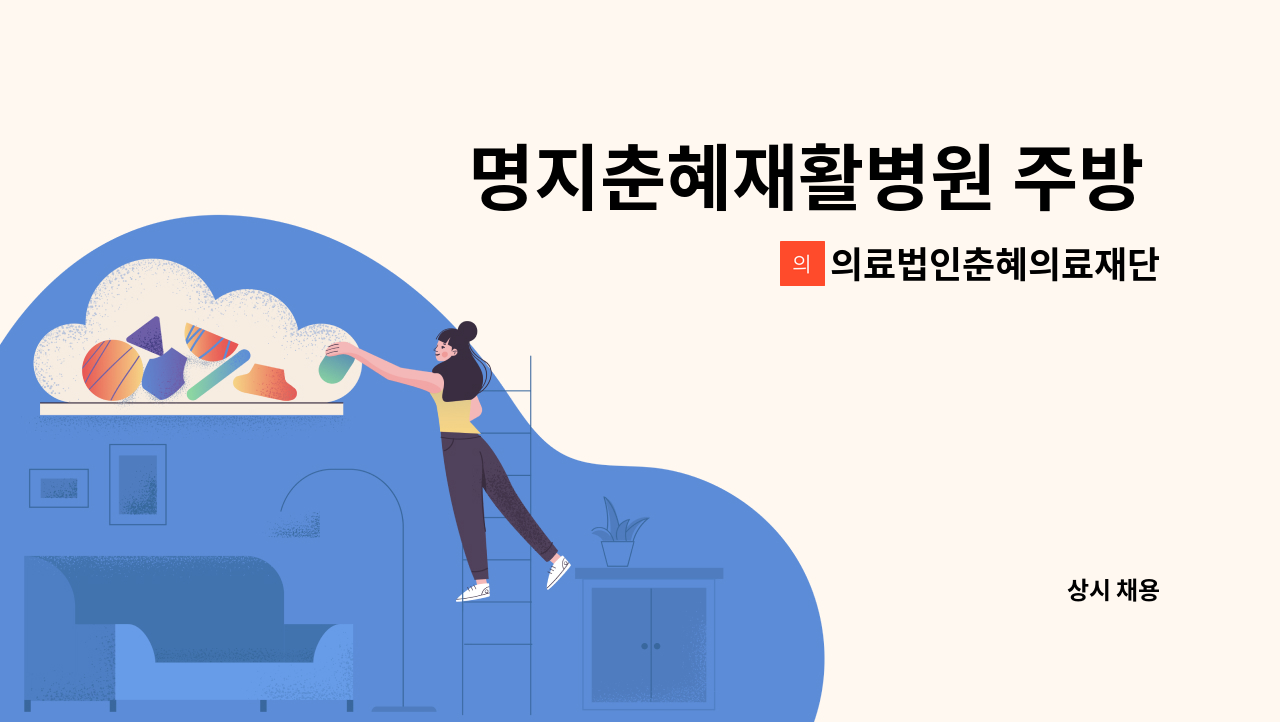 의료법인춘혜의료재단 - 명지춘혜재활병원 주방 보조 채용 공고 : 채용 메인 사진 (더팀스 제공)