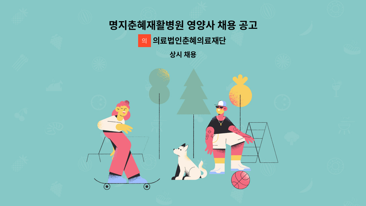 의료법인춘혜의료재단 - 명지춘혜재활병원 영양사 채용 공고 : 채용 메인 사진 (더팀스 제공)