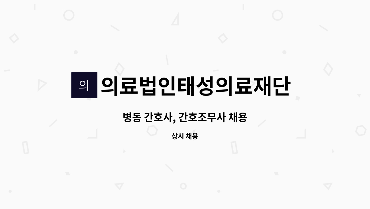 의료법인태성의료재단 금왕태성병원 - 병동 간호사, 간호조무사 채용 : 채용 메인 사진 (더팀스 제공)