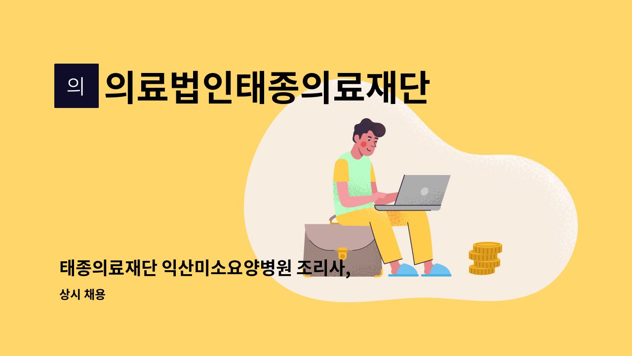 의료법인태종의료재단 - 태종의료재단 익산미소요양병원 조리사,조리원 구인 : 채용 메인 사진 (더팀스 제공)
