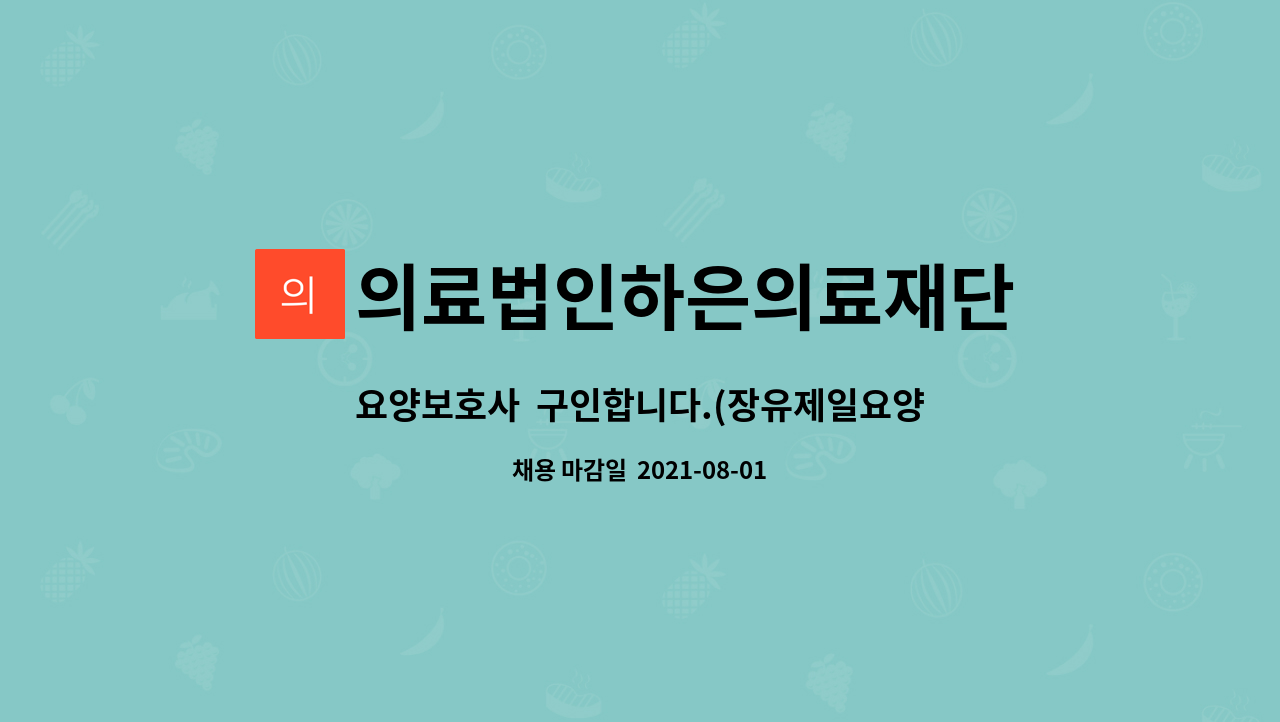 의료법인하은의료재단 - 요양보호사 구인합니다.(장유제일요양병원) : 채용 메인 사진 (더팀스 제공)