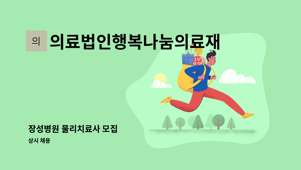 의료법인행복나눔의료재단 - 장성병원 물리치료사 모집 : 채용 메인 사진 (더팀스 제공)