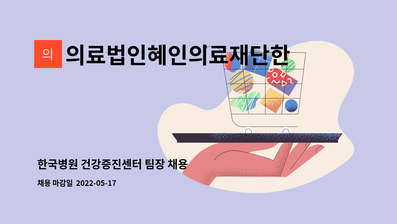 의료법인혜인의료재단한국병원 - 한국병원 건강증진센터 팀장 채용 : 채용 메인 사진 (더팀스 제공)