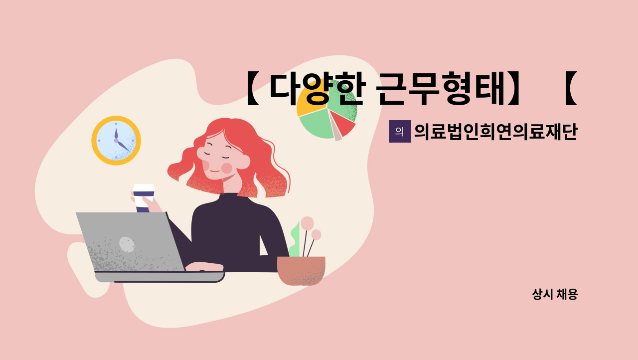 의료법인희연의료재단 - 【 다양한 근무형태】【 간호등급 상향, 간호사 증원 】 : 채용 메인 사진 (더팀스 제공)