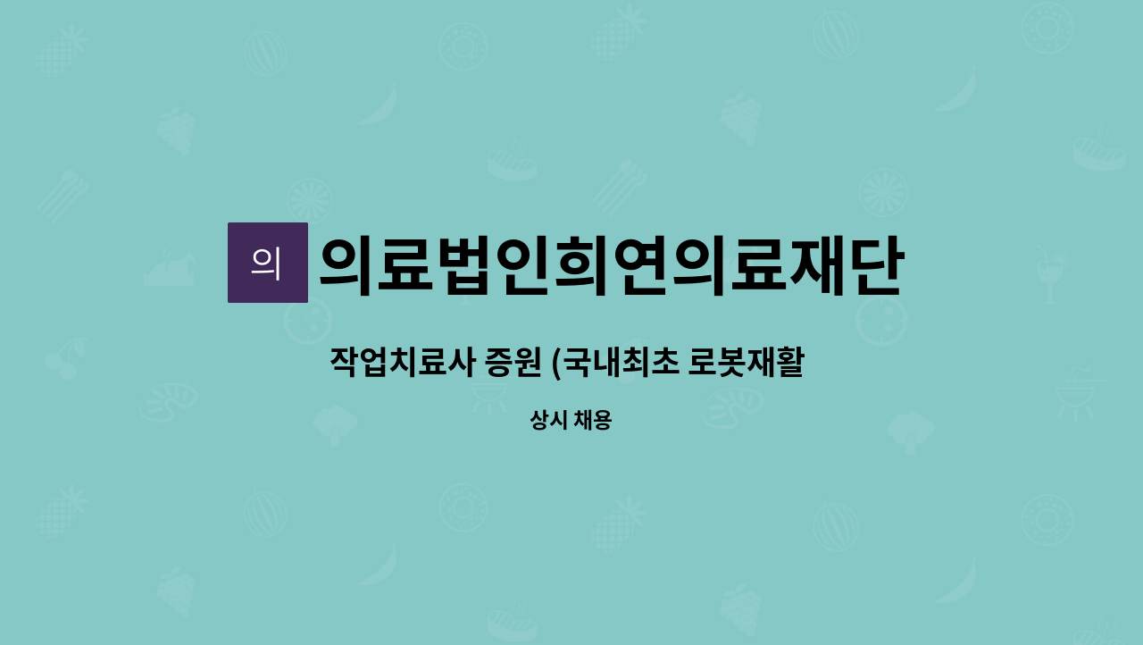 의료법인희연의료재단 - 작업치료사 증원 (국내최초 로봇재활 전단계) : 채용 메인 사진 (더팀스 제공)