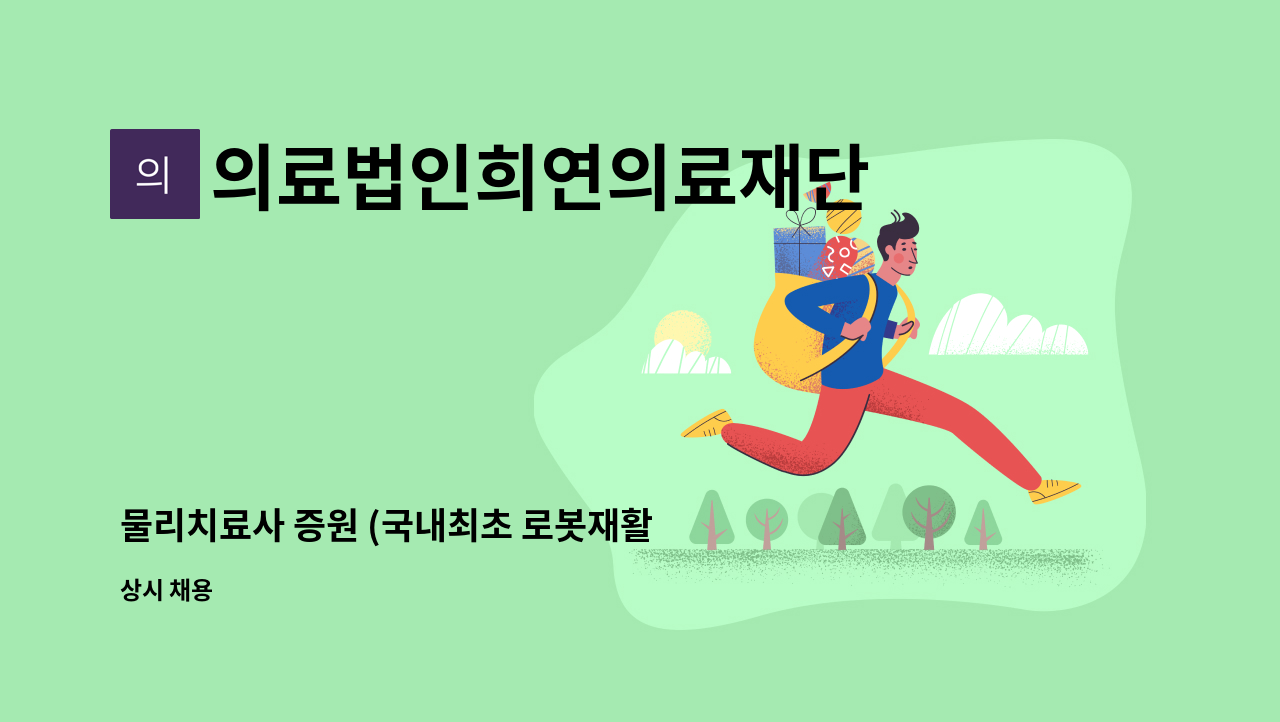 의료법인희연의료재단 - 물리치료사 증원 (국내최초 로봇재활 전단계) : 채용 메인 사진 (더팀스 제공)