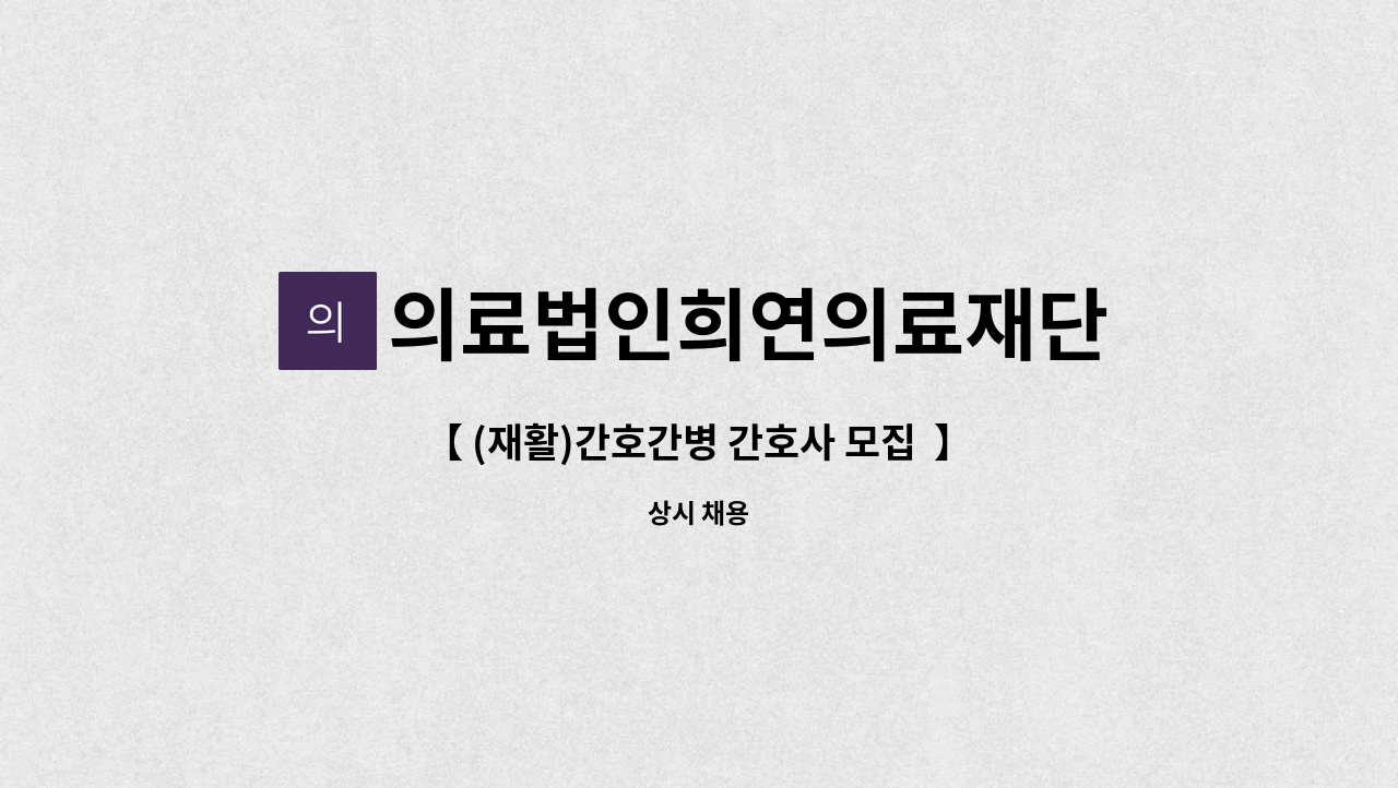 의료법인희연의료재단 - 【 (재활)간호간병 간호사 모집  】 : 채용 메인 사진 (더팀스 제공)