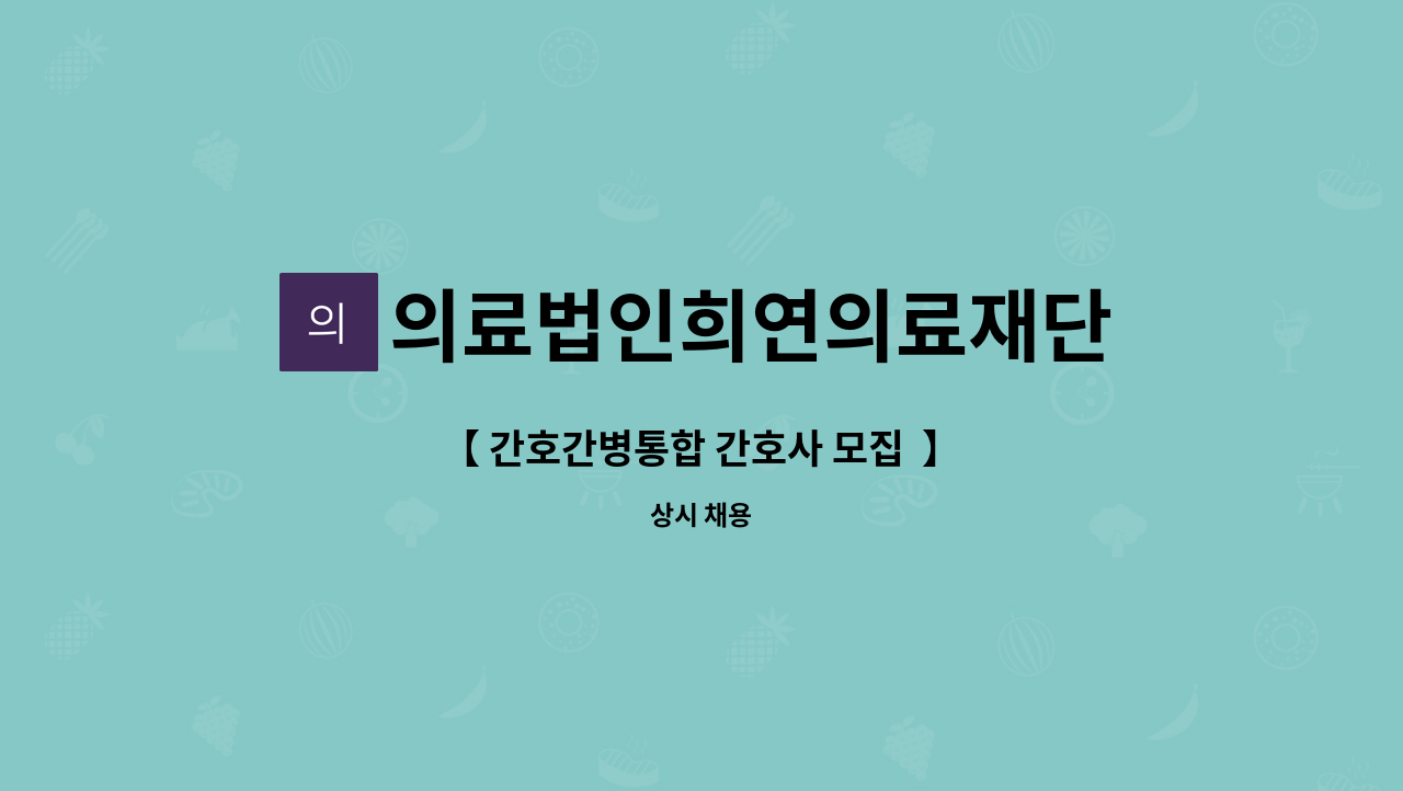 의료법인희연의료재단 - 【 간호간병통합 간호사 모집 】 : 채용 메인 사진 (더팀스 제공)