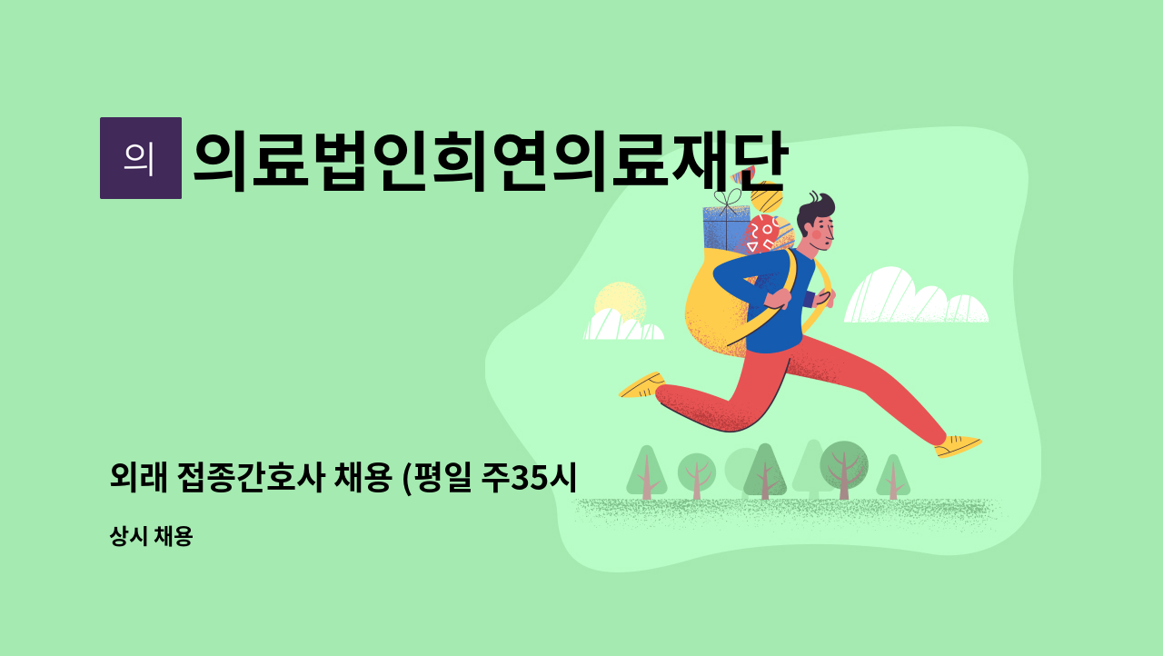 의료법인희연의료재단 - 외래 접종간호사 채용 (평일 주35시간) : 채용 메인 사진 (더팀스 제공)