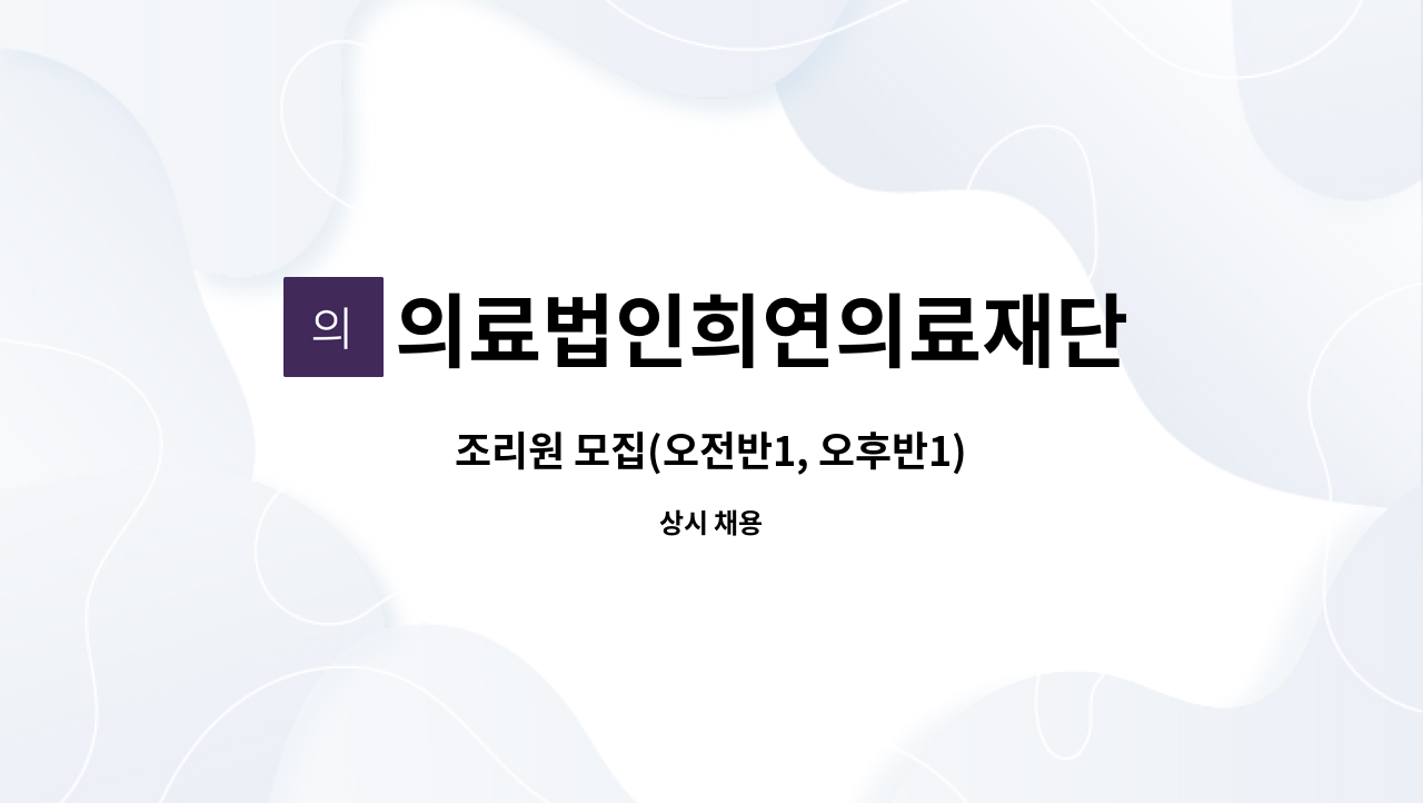 의료법인희연의료재단 - 조리원 모집(오전반1, 오후반1) : 채용 메인 사진 (더팀스 제공)