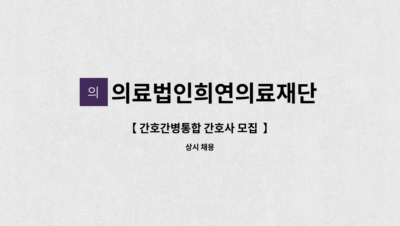 의료법인희연의료재단 - 【 간호간병통합 간호사 모집  】 : 채용 메인 사진 (더팀스 제공)