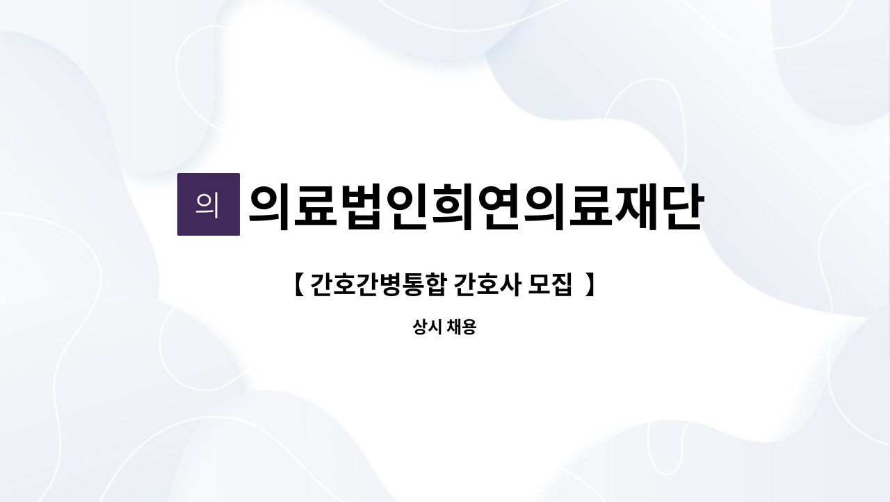 의료법인희연의료재단 - 【 간호간병통합 간호사 모집 】 : 채용 메인 사진 (더팀스 제공)