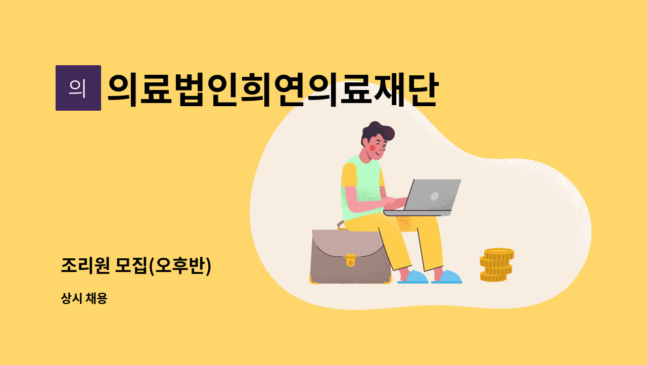 의료법인희연의료재단 - 조리원 모집(오후반) : 채용 메인 사진 (더팀스 제공)