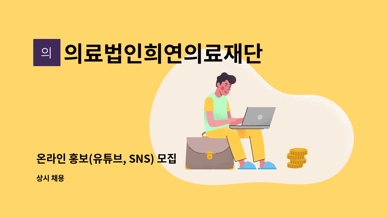 의료법인희연의료재단 - 온라인 홍보(유튜브, SNS) 모집 : 채용 메인 사진 (더팀스 제공)