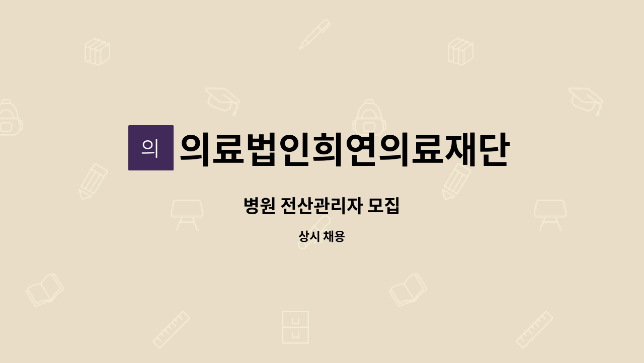 의료법인희연의료재단 - 병원 전산관리자 모집 : 채용 메인 사진 (더팀스 제공)